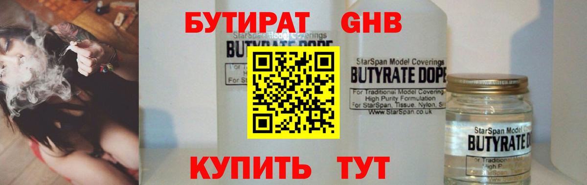 БУТИРАТ GHB  Вход с VPN  Клинцы 